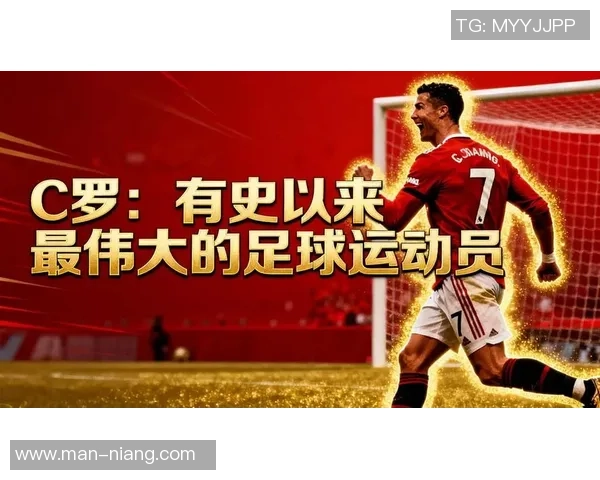 足球天王C罗：从天才少年到全球超级球星的传奇之路